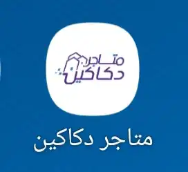 ننشئ لك متجر خاص  بك 